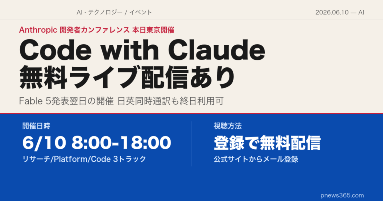 【Code with Claude 2026】Anthropicの開発者カンファレンスが本日東京開催——無料ライブ配信の視聴方法とFable 5発表直後の注目ポイント
