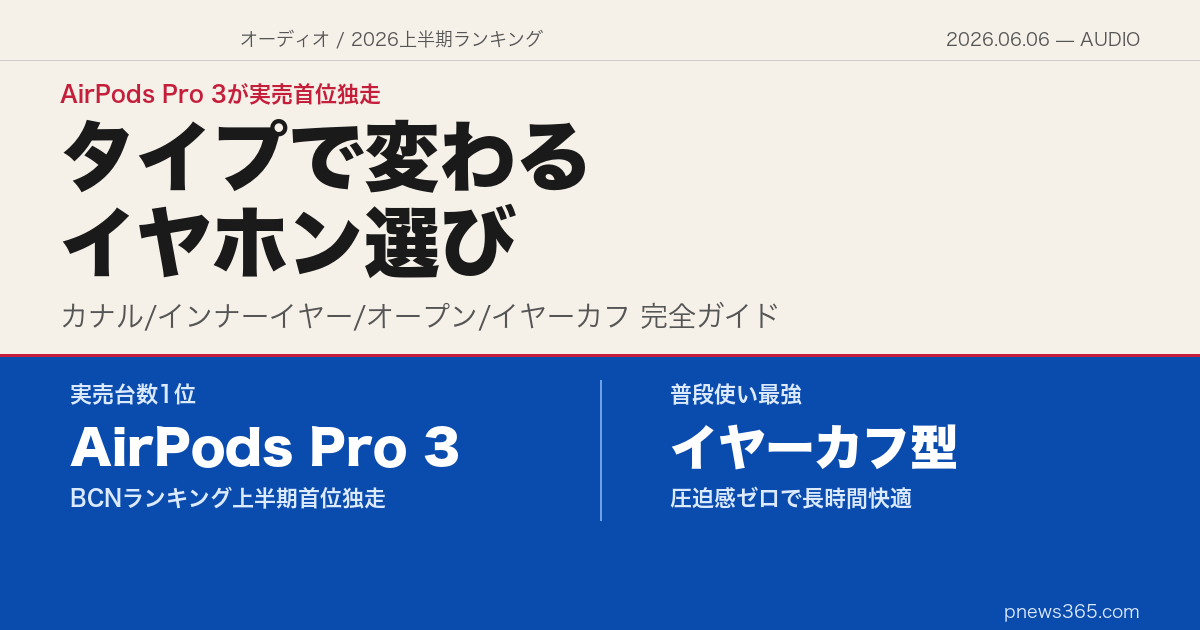 【2026年上半期】イヤホン人気ランキング＆タイプ別・シーン別おすすめ完全ガイド——AirPods Pro 3が実売首位独走、ソニーが追う