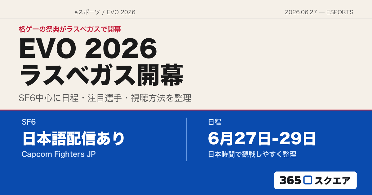 【EVO 2026特集】ラスベガスで開幕した格ゲーの祭典——SF6中心に日程・注目選手・視聴方法を総まとめ