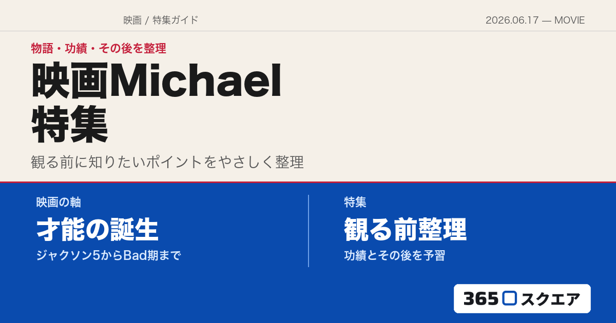 【映画Michael】ネタバレなしで予習——どんな物語？ マイケル・ジャクソンの功績と“その後”をやさしく整理