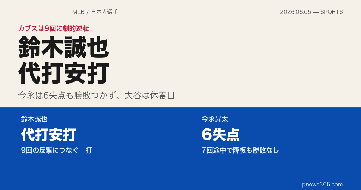 【MLBスクエア】2026年6月5日——鈴木誠也が代打安打、今永6失点もカブス劇的勝利