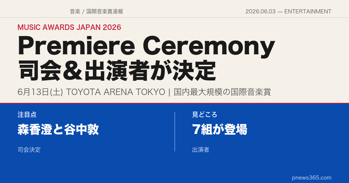 【MUSIC AWARDS JAPAN 2026】司会・森香澄と谷中敦、7組のパフォーマンスアーティストが決定――6月13日に国内最大規模の国際音楽賞