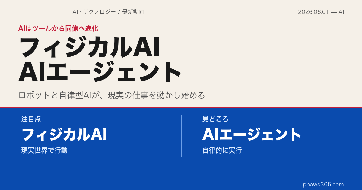 「フィジカルAI」「AIエージェント」が本格化——2026年、AIはツールから"同僚"へ進化します