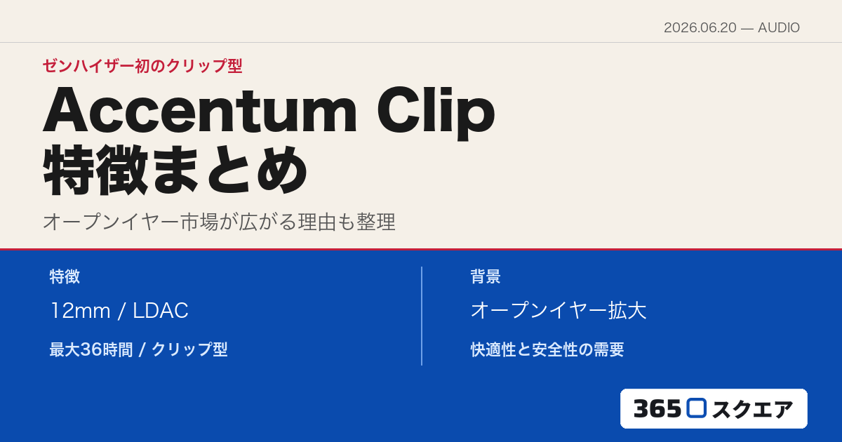 【オーディオ】Sennheiser Accentum Clip発表——初のクリップ型オープンイヤー、その特徴と今オープンイヤーが増えている理由