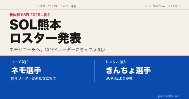 【SFL2026】Saishunkan Sol 熊本がロスター発表！ネモ選手がコーチへ、SCARZきんちょ選手が加入