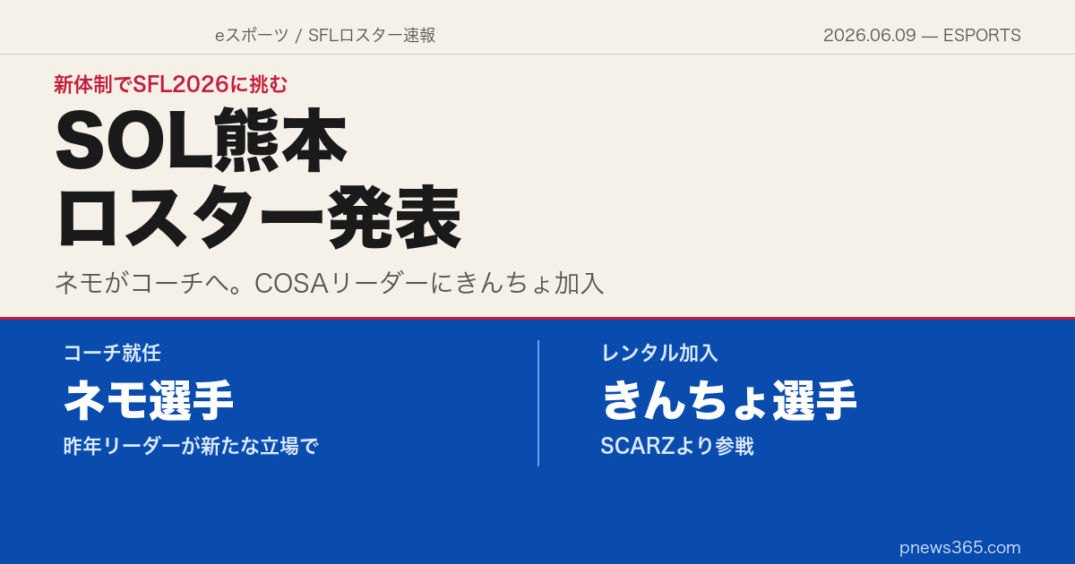 【SFL2026】Saishunkan Sol 熊本がロスター発表！ネモ選手がコーチへ、SCARZきんちょ選手が加入