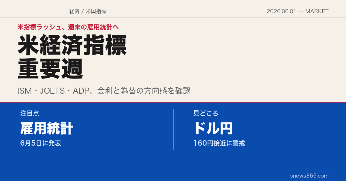 【今週の経済】2026年6月1日週——米指標ラッシュ、6月5日の雇用統計に視線が集まります